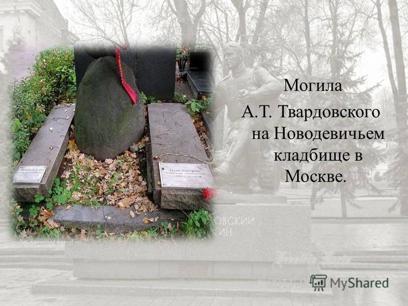 Твардовского 50 лет назад похоронили  в могиле, приготовленной для Хрущева