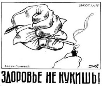 У россиян не было шансов не начать курить, а курят они «дрова»