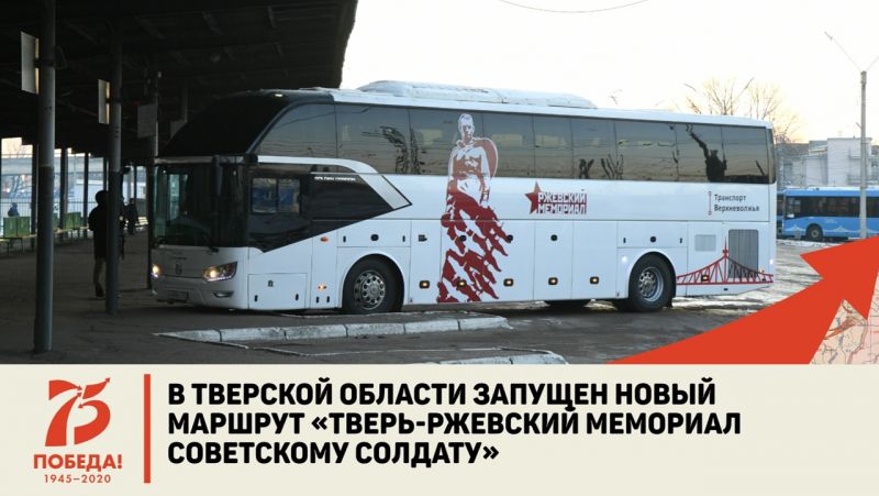 Запущен автобус Ржев — мемориал Солдату
