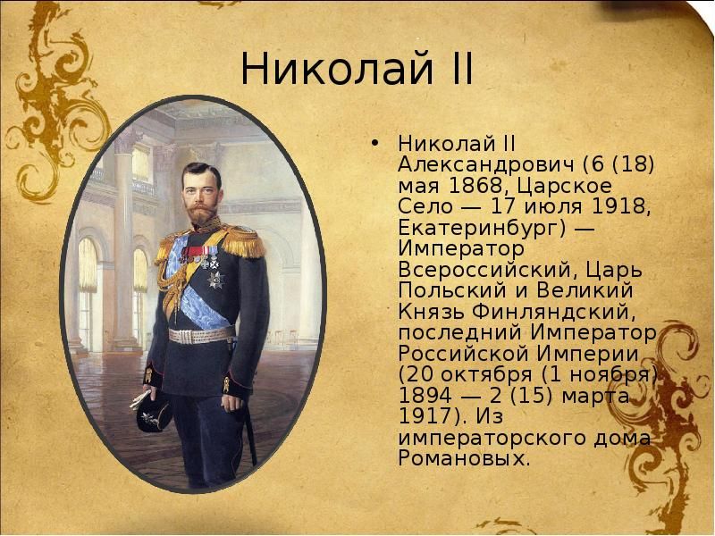 150 лет Николаю Романову