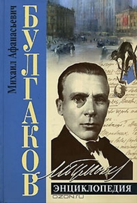 О Михаиле Афанасьевиче Булгакове и его героях