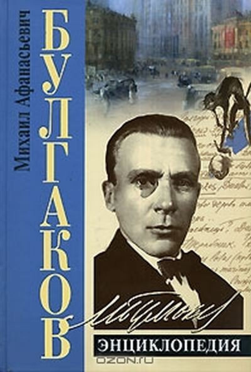 О Михаиле Афанасьевиче Булгакове и его героях