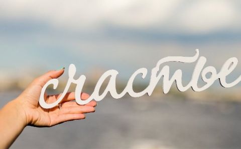 Кому благоволит Счастье