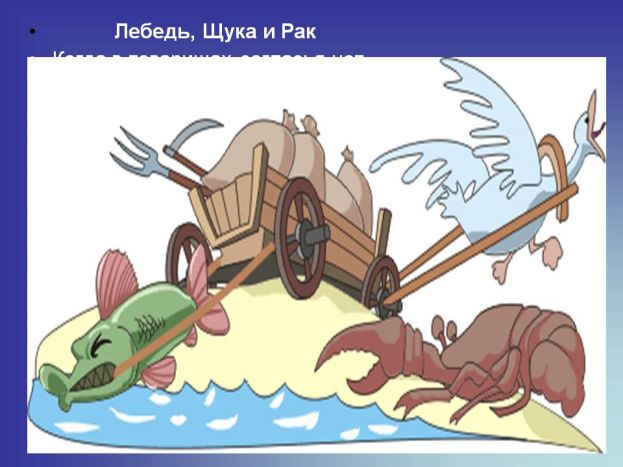 Когда в товарищах согласья нет