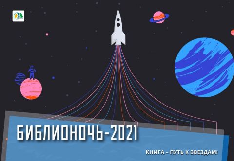 Программа акции &quot;Библионочь — 2021&quot;