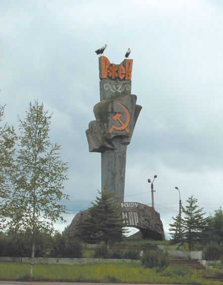 История Ржева в документах, 1983 г.