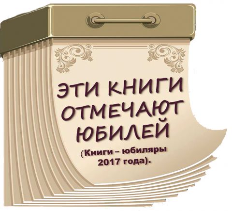 Дни рождения книг: юбиляры 2017 года