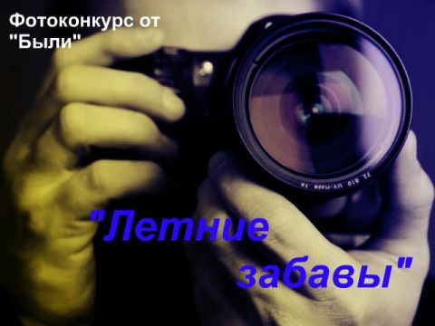 &quot;Быль&quot; объявляет фотоконкурс &quot;Летние забавы&quot;