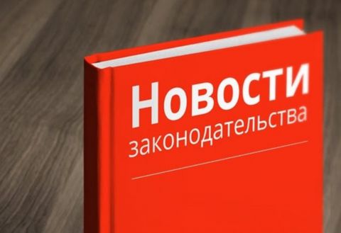 Законы, вступающие в силу в 2021 году