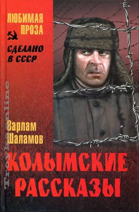 На представку (Из Колымских рассказов)