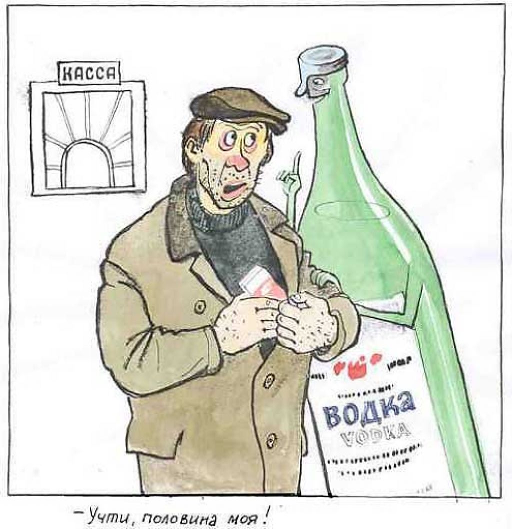 Советские карикатуры про алкоголь
