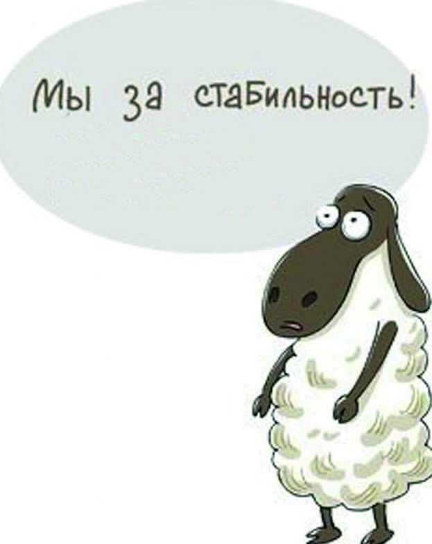 Кому угрожает стабильность?