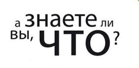 Знаете ли вы, что...