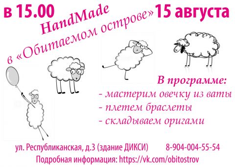 HаndMade с "Обитаемым островом"