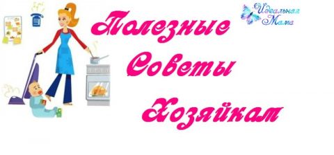 Полезные советы хозяйкам