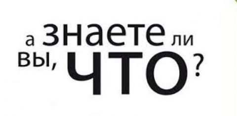 А знаете ли вы, что...