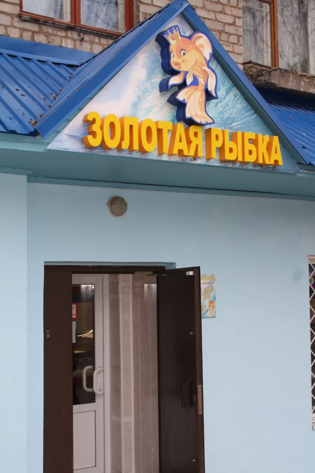 &laquo;Золотая рыбка&raquo; &mdash; специализированный рыбный магазин